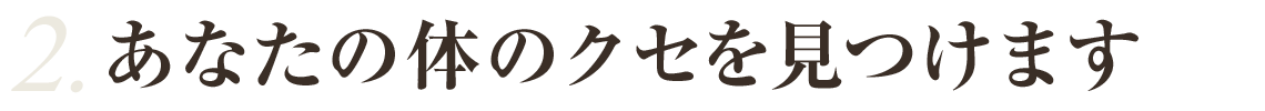 あなたの体のクセを見つけます